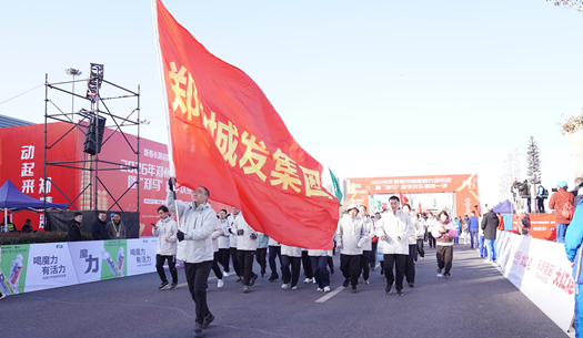 鄭州城發(fā)集團(tuán) | 奔新年，迎新歲，邁向新征程