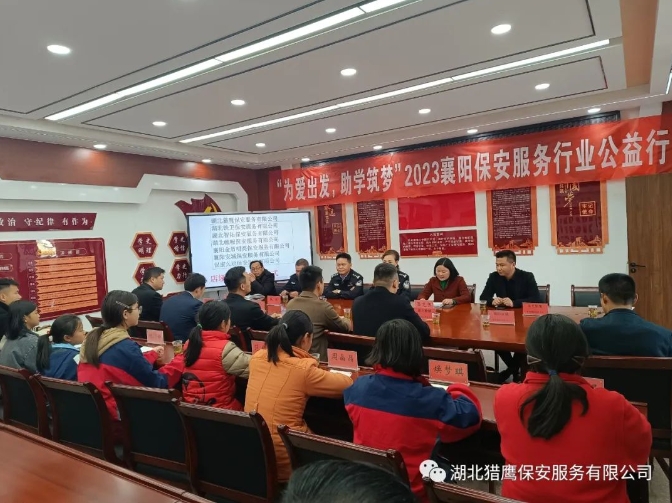 “為愛出發(fā)，助學(xué)筑夢(mèng)”2023襄陽(yáng)保安服務(wù)行業(yè)公益行活動(dòng)